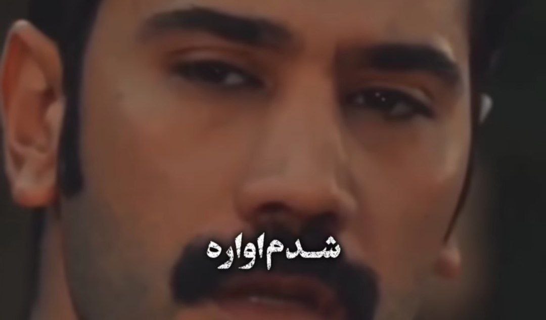  شدم آواره چشای تو هاره